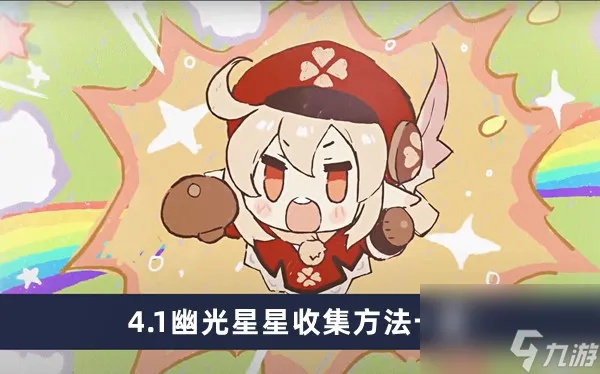 《原神》幽光星星攻略:4.7版本高效收集方法揭秘 《原神》幽光星星攻略:4.7版本高效收集方法揭秘