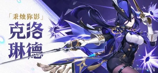 《原神》克洛琳德机制深度解析：解锁元素新境界