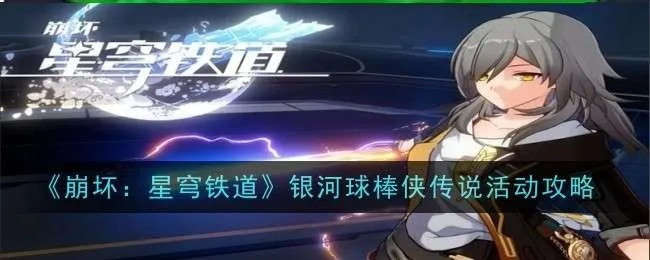 《崩坏星穹铁道》银河球棒侠攻略：一图解锁最强技巧