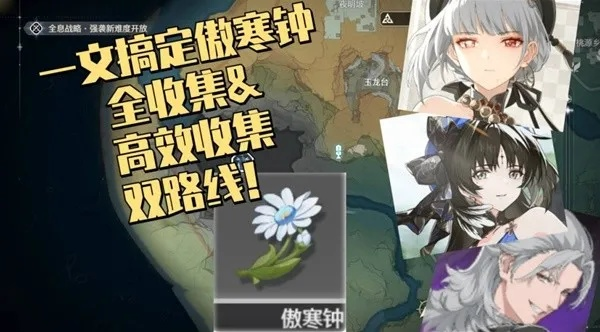 《鸣潮》傲寒钟必刷采集点攻略，轻松提升资源获取！