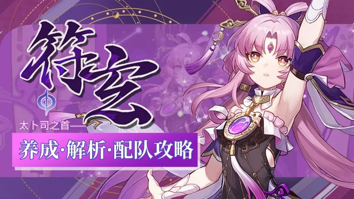 《崩坏星穹铁道》2.2符玄生存攻略:高效培养技巧揭秘 《崩坏星穹铁道》2.2符玄生存攻略:高效培养技巧揭秘
