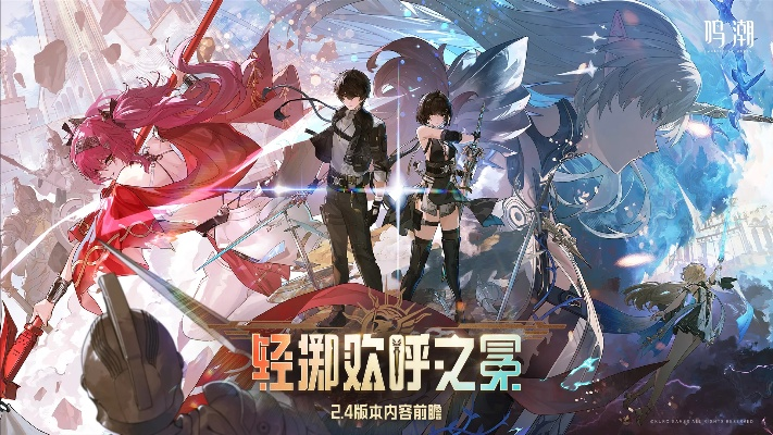 《鸣潮公测狂欢来袭！独家活动盘点》
