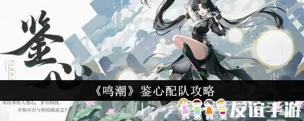 《鸣潮鉴心攻略：武器声骸搭配，打造最强队伍阵容》