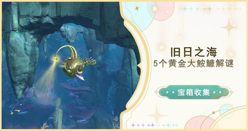 《原神》4.6黄金大鮟鱇谜题解密：五大隐藏位置揭秘！
原神4.6大鮟鱇黄金宝藏：揭秘五大神秘地点！
原神4.6版本大鮟鱇宝藏：五大谜题位置全攻略！
原神4.6黄金大鮟鱇寻宝记：五大隐藏地点大揭秘！
原神4.6版本大鮟鱇宝藏攻略：五大谜题位置速查！