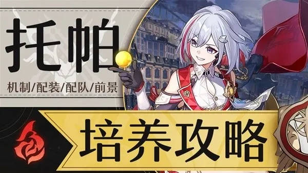 《崩坏星穹铁道》2.2托帕养成秘籍:高效提升攻略解析 《崩坏星穹铁道》2.2托帕养成秘籍:高效提升攻略解析