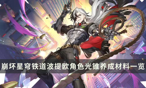 《崩坏星穹铁道》波提欧活动攻略：全面解析，不容错过！