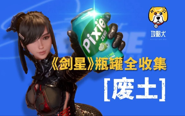 《剑星星刃》饮料罐全收集攻略：速成秘籍曝光！