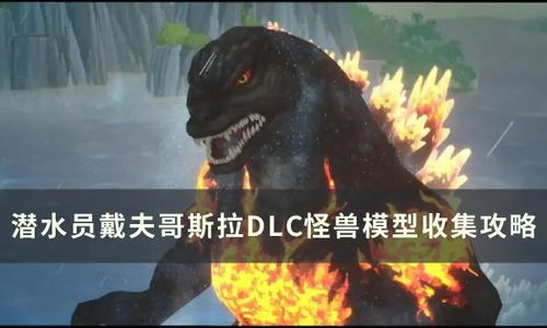 《潜水员戴夫》哥斯拉DLC免费上线时间揭晓！