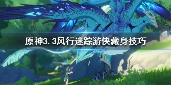 《原神》风行迷踪攻略：猎手游侠技能深度解析