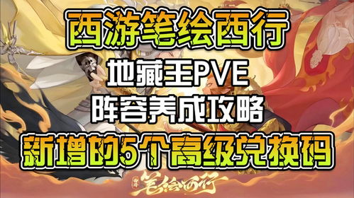 《西游笔绘西行》地藏王技能深度解析+高效抽取技巧