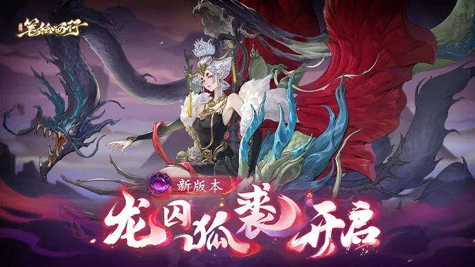《西游笔绘西行》独家兑换码，速来领取！