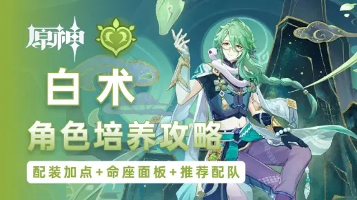 《原神》白术4.6版本最强出装攻略!搭配阵容曝光 《原神》白术4.6版本最强出装攻略!搭配阵容曝光