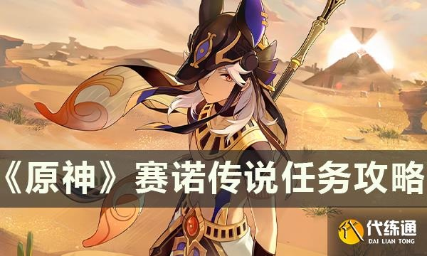 《原神》赛诺传说任务二幕攻略：解锁隐藏剧情！