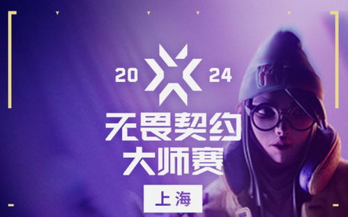 《无畏契约》上海大师赛赛制揭秘：独家攻略！
