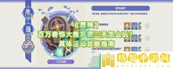 《原神》百万奇饰奖励攻略：独家搜罗秘籍大公开