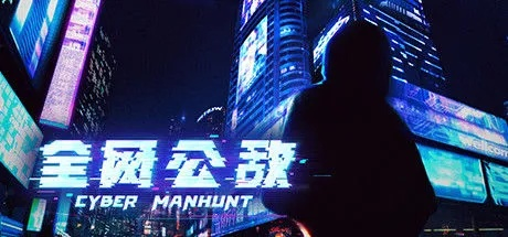 《全网公敌2：新世界揭秘》深度解析，游戏体验大揭秘！