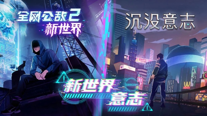 《全网公敌2：新世界揭秘》深度解析，游戏体验大揭秘！