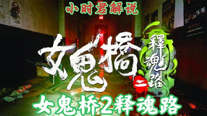 《女鬼桥2》实况解说：释魂路全流程攻略揭秘