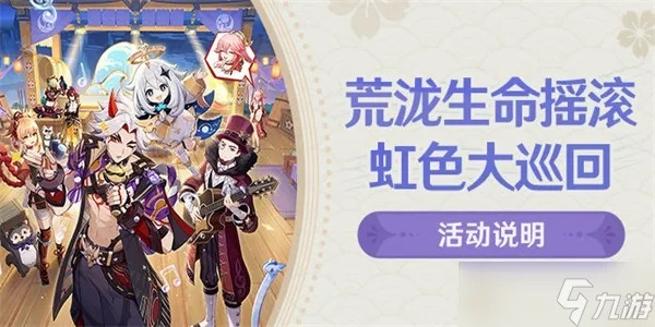 《原神》荒泷生命摇滚虹色大巡回第二关攻略秘籍！