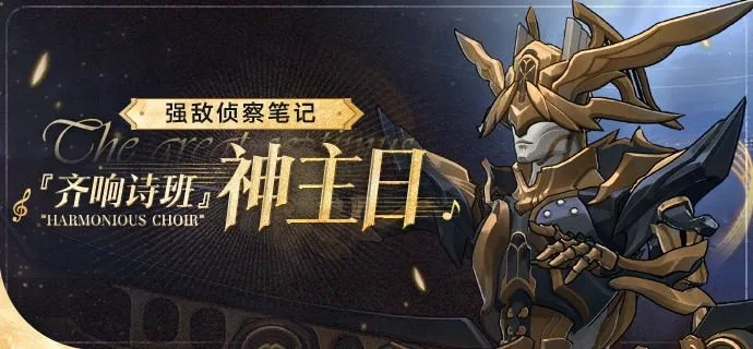 《崩坏星穹铁道》齐响诗班神主日攻略：周日高效打法揭秘