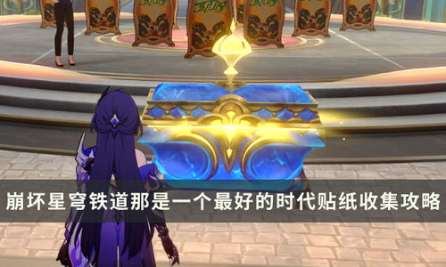 《崩坏星穹铁道》热砂假日任务攻略：高效通关秘籍！