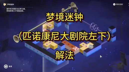 《崩坏星穹铁道》匹诺康尼大剧院解密攻略，轻松解锁梦境迷钟