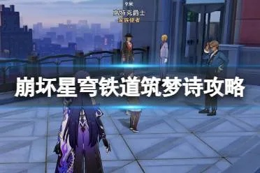 《崩坏星穹铁道》筑梦诗攻略：轻松通关秘籍大揭秘