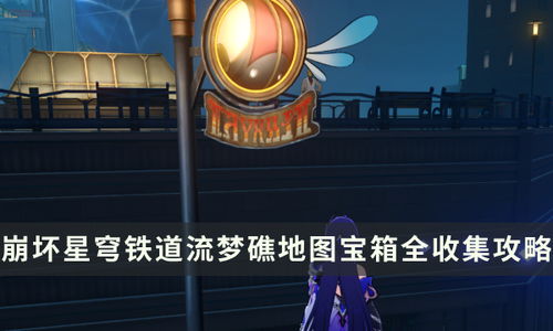 《崩坏星穹铁道》流梦礁井盖攻略：隐藏位置大揭秘