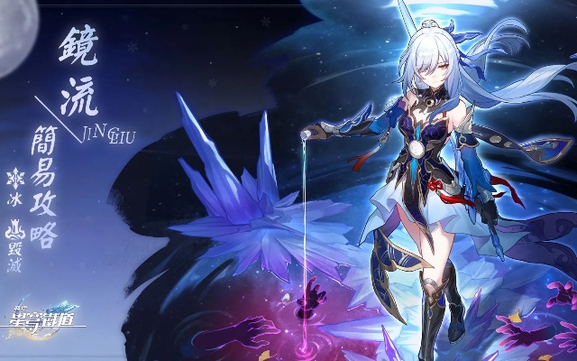 《崩坏星穹铁道》镜流养成秘籍：快速提升攻略！
