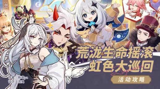 《原神》荒泷生命摇滚虹色巡演首日攻略揭秘
