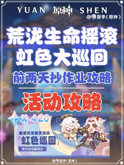 《原神》荒泷生命摇滚虹色巡演首日攻略揭秘