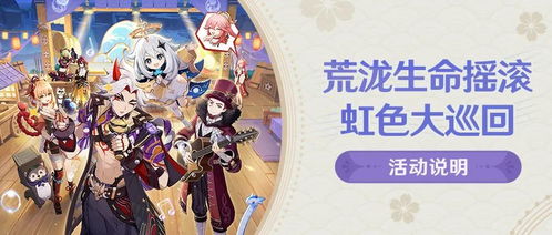 《原神》荒泷生命摇滚虹色巡演首日奖励全攻略揭秘