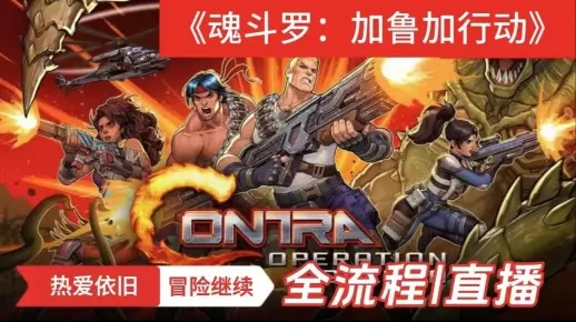 《魂斗罗加鲁加》新内容揭秘：独家解锁攻略大公开