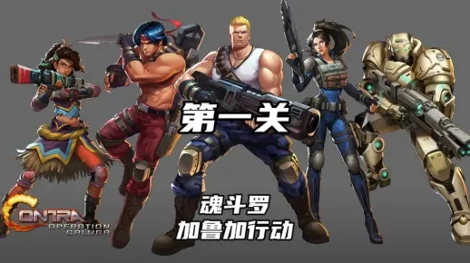 《魂斗罗加鲁加》新内容揭秘：独家解锁攻略大公开