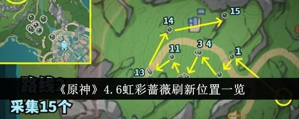 《原神》4.6版本虹彩蔷薇高效采集攻略，快速升级必备！