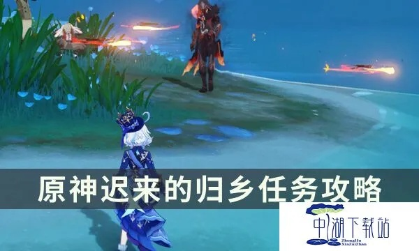 《原神》4.6归乡任务攻略：解锁隐藏成就“宽缓归途”秘籍