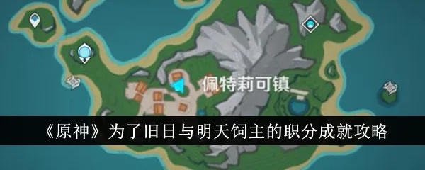 《原神》旧日与明天任务攻略：饲主成就快速解锁技巧