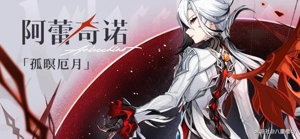 《原神》阿蕾奇诺机制揭秘：强力配队攻略曝光
