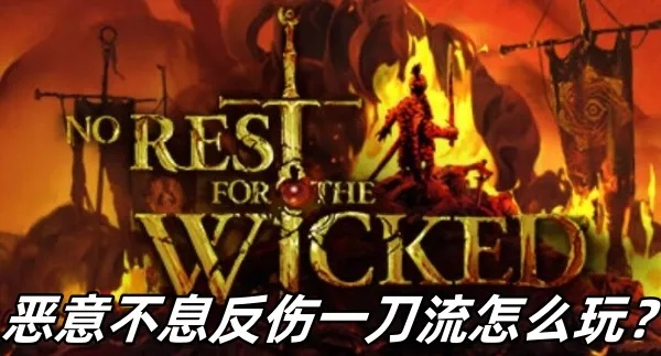《恶意不息》究极反伤流攻略:逆风翻盘的秘密武器 《恶意不息》究极反伤流攻略:逆风翻盘的秘密武器