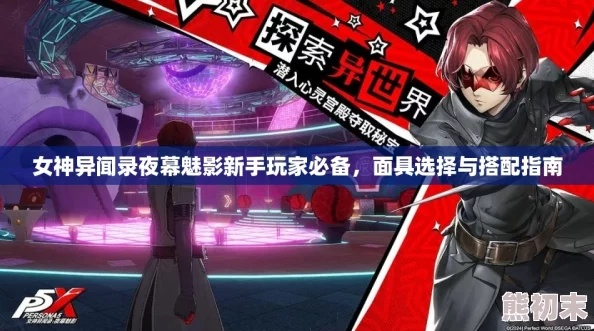 《夜幕魅影》五阶面具攻略：最强面具推荐与育成技巧