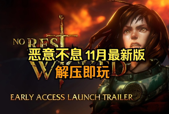 《恶意不息经验狂刷攻略》