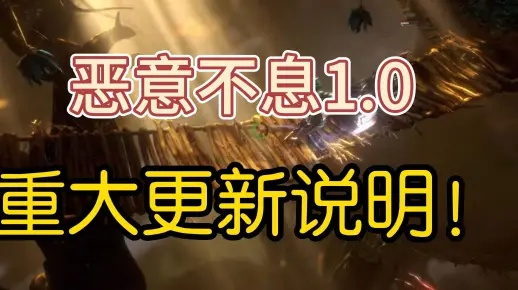 《恶意不息武器耐久度翻倍攻略》 《恶意不息武器耐久度翻倍攻略》