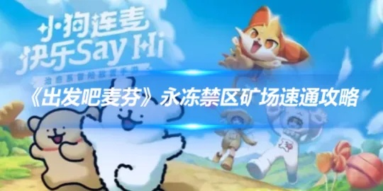 《麦芬矿场攻略：流永冻禁区实战技巧揭秘》