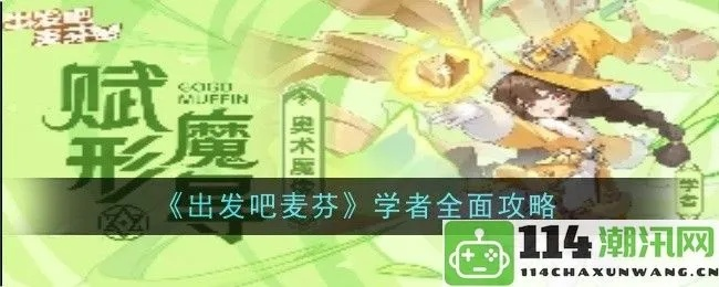 《麦芬学者养成秘籍：高效培养攻略》