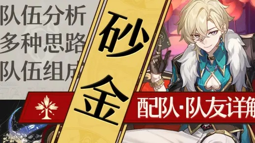 《崩坏星穹铁道》砂金装备攻略：高效养成与完美配队技巧