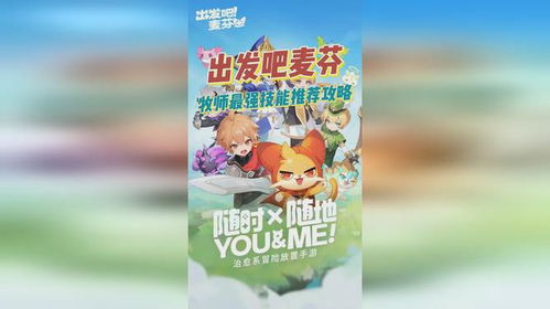 麦芬战士:揭秘《出发吧麦芬》最强输出职业!
麦芬法师:掌握元素之力,成为《出发吧麦芬》法术大师!
麦芬刺客:潜行暗杀,揭秘《出发吧麦芬》刺客职业攻略!
麦芬射手:远程狙击,揭秘《出发吧麦芬》射手职业玩法!
麦芬治疗师:守护战友,《出发吧麦芬》治疗师职业深度解析!
麦芬坦克:前排硬核,揭秘《出发吧麦芬》坦克职业技巧!
麦芬召唤师:召唤神兽,揭秘《出发吧麦芬》召唤师职业奥秘!
麦芬元素使:掌控自然,揭秘《出发吧麦芬》元素使职业攻略! 麦芬战士:揭秘《出发吧麦芬》最强输出职业!
麦芬法师:掌握元素之力,成为《出发吧麦芬》法术大师!
麦芬刺客:潜行暗杀,揭秘《出发吧麦芬》刺客职业攻略!
麦芬射手:远程狙击,揭秘《出发吧麦芬》射手职业玩法!
麦芬治疗师:守护战友,《出发吧麦芬》治疗师职业深度解析!
麦芬坦克:前排硬核,揭秘《出发吧麦芬》坦克职业技巧!
麦芬召唤师:召唤神兽,揭秘《出发吧麦芬》召唤师职业奥秘!
麦芬元素使:掌控自然,揭秘《出发吧麦芬》元素使职业攻略!