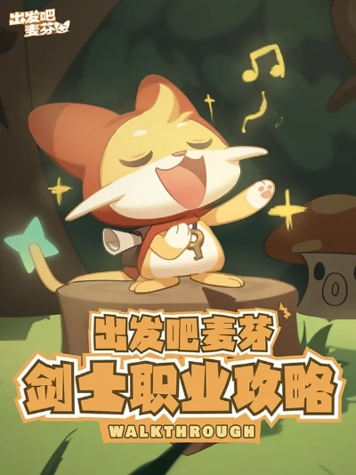 《麦芬剑士成长秘籍：高效加点+宠物搭配攻略》