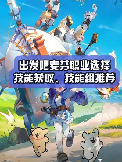 《麦芬启程：新手职业攻略，选对职业助你飞升》