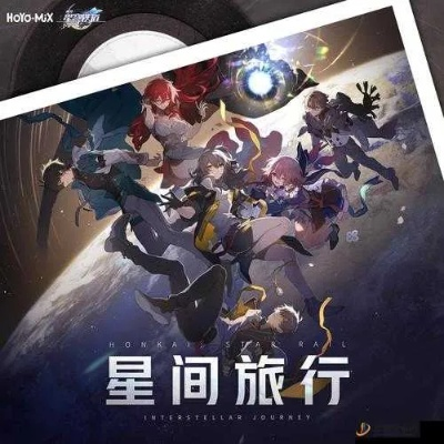 《崩坏星穹铁道》星际旅行测试亮点抢先看！