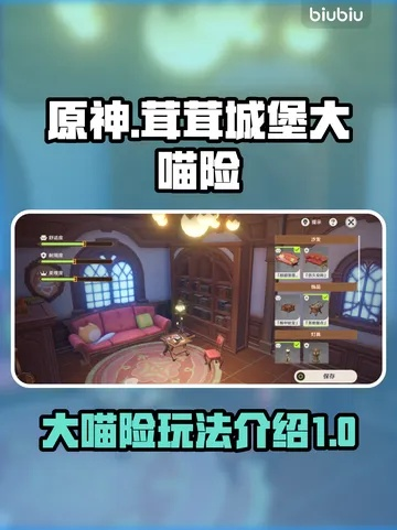 《原神》茸茸城堡大喵险攻略：第四日挑战全解析